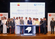 香港证监会与沙特资本市场管理局将进一步探讨监管合作|界面新闻 · 快讯